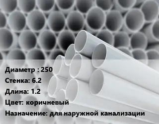 Труба ПВХ, поливинилхлорид 250 s=6.2 L=1.2 коричневый для наружной канализации